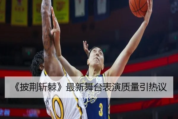 《披荆斩棘》最新舞台表演质量引热议