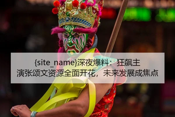 shen-ye-bao-liao-kuang-biao-zhu-yan-zhang-song-wen-zi-yuan-quan-mian-kai-hua-wei-lai-fa-zhan-cheng-jiao-dian-2-528.jpg