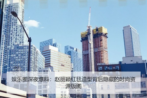 yu-le-quan-shen-ye-bao-liao-zhao-li-ying-hong-tan-zao-xing-bei-hou-yin-cang-de-shi-shang-zi-yuan-ban-tu-2-475.jpg