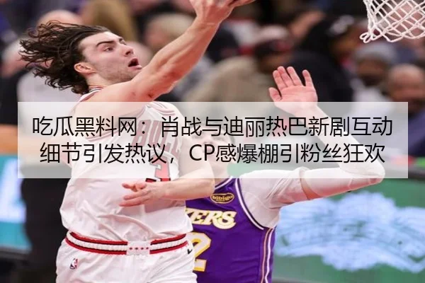 chi-gua-hei-liao-wang-xiao-zhan-yu-di-li-re-ba-xin-ju-hu-dong-xi-jie-yin-fa-re-yi-gan-bao-peng-yin-fen-si-kuang-huan-2-212.jpg