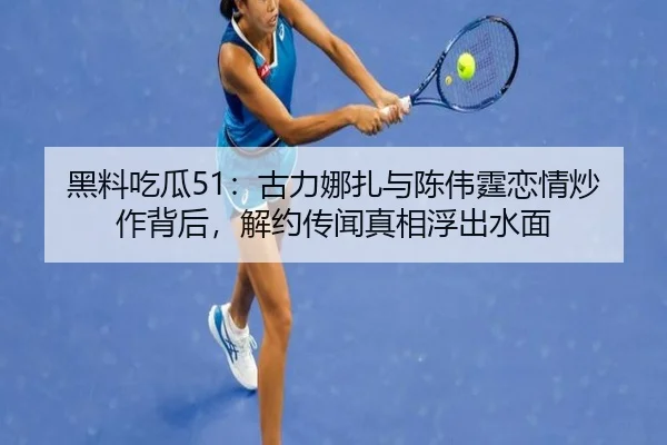 hei-liao-chi-gua-gu-li-na-zha-yu-chen-wei-ting-lian-qing-chao-zuo-bei-hou-jie-yue-chuan-wen-zhen-xiang-fu-chu-shui-mian-2-337.jpg